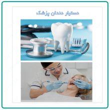 آموزش جامع  دستیار دندان پزشک