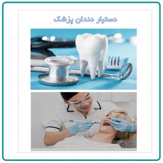 مقاله جامع دستیار دندان پزشک